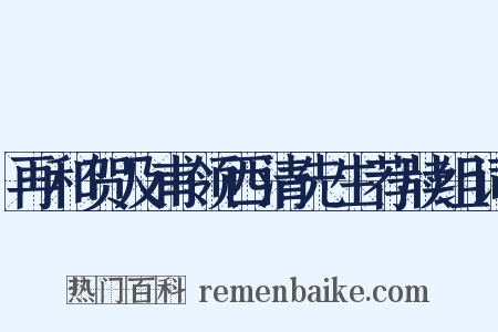 再和贺及甫领西清先生荐牍组词是什么意思的图片